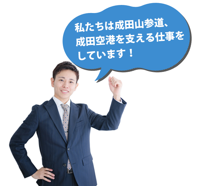 私たちは成田山参道、成田空港を支える仕事をしています
