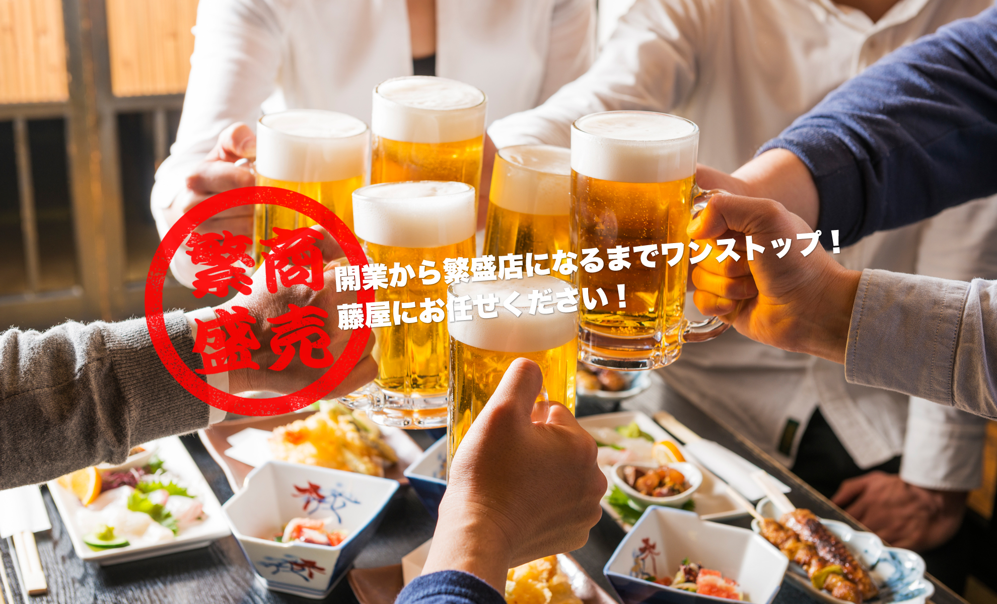 開業から繁盛店になるまでワンストップ！藤屋にお任せください！　株式会社藤屋