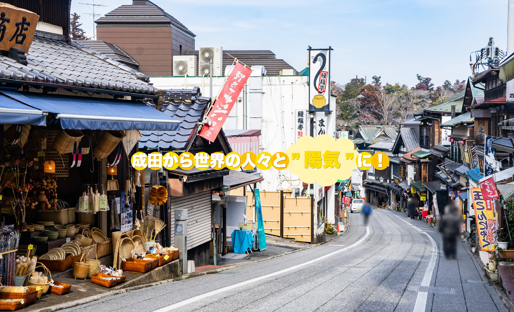 成田から世界の人々と「陽気」に！ 参道　株式会社藤屋