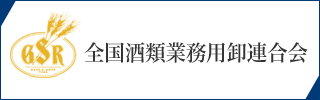 全国酒類業務用卸連合会